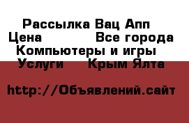 Рассылка Вац Апп › Цена ­ 2 500 - Все города Компьютеры и игры » Услуги   . Крым,Ялта